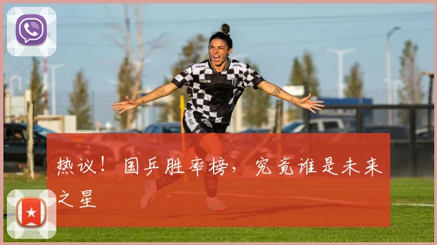 热议!国乒胜率榜,究竟谁是未来之星