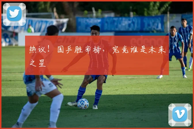 热议!国乒胜率榜,究竟谁是未来之星